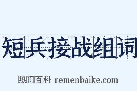 短兵接战组词是什么意思的图片